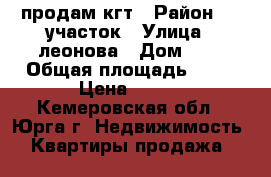 продам кгт › Район ­ 2 участок › Улица ­ леонова › Дом ­ 6 › Общая площадь ­ 23 › Цена ­ 600 - Кемеровская обл., Юрга г. Недвижимость » Квартиры продажа   